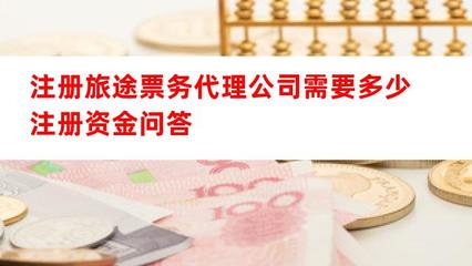 旅途票务代理公司注册资金全解析 从入门到实操指南