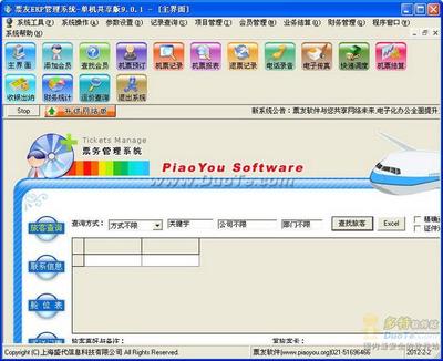「票友软件」引领机票代理人票务管理新潮流